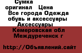 Сумка Emporio Armani оригинал › Цена ­ 7 000 - Все города Одежда, обувь и аксессуары » Аксессуары   . Кемеровская обл.,Междуреченск г.